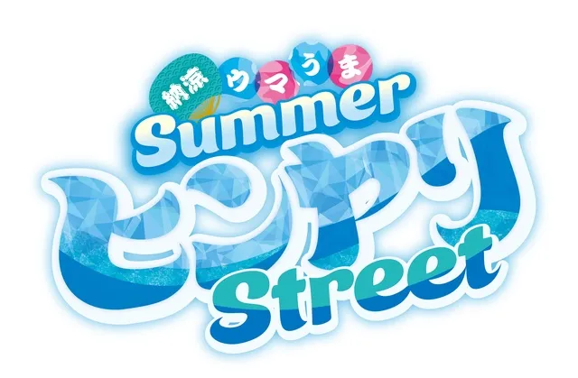 お盆グルメフェス 「納涼ウマうまSummerヒンヤリStreet」_1