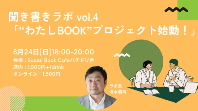 聞き書きVol.4「“わたしBOOK”プロジェクト！」_1