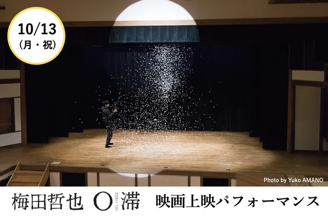 梅田哲也『O滞』映画上映パフォーマンス_1