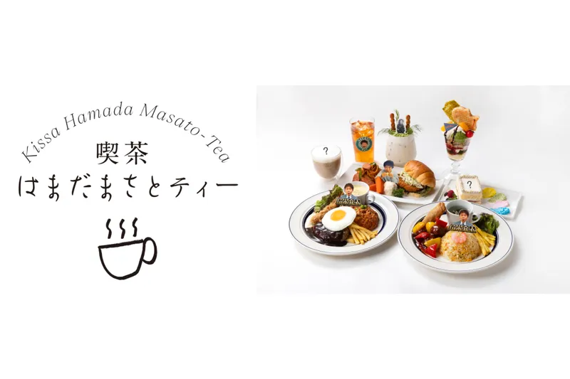 喫茶 はまだまさとティー