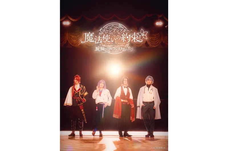 イマーシブシアター『魔法使いの約束』〜腕輪のワルツは幻影と共に〜