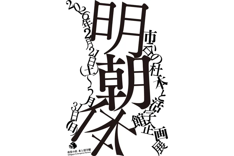 企画展「明朝体」