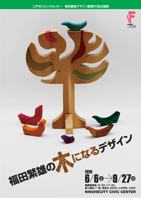 第61回企画展　福田繁雄の木になるデザイン_1