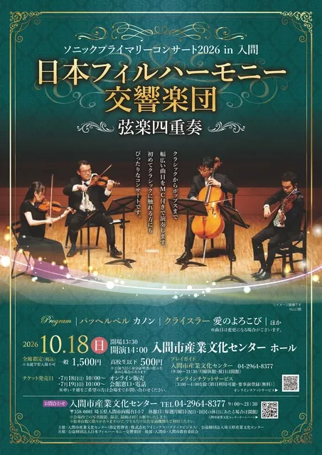 ソニックプライマリーコンサート2026in入間 日本フィルハーモニー交響楽団 弦楽四重奏_1