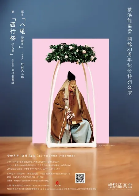 横浜能楽堂開館30周年記念特別公演_1