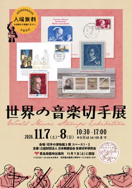 世界の音楽切手展_1