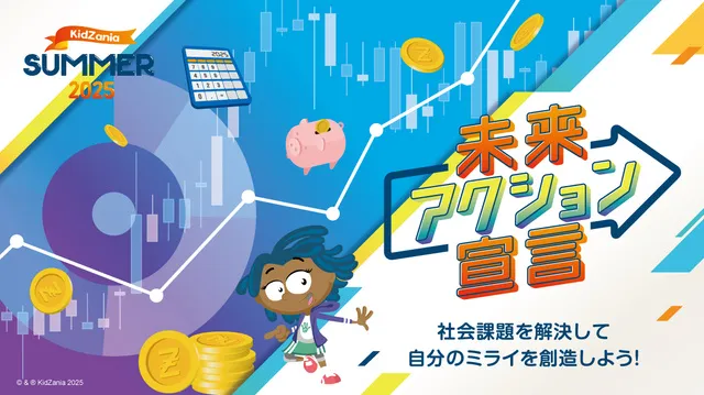 キッザニア東京 キッザニア サマー 2025「未来アクション宣言」_1