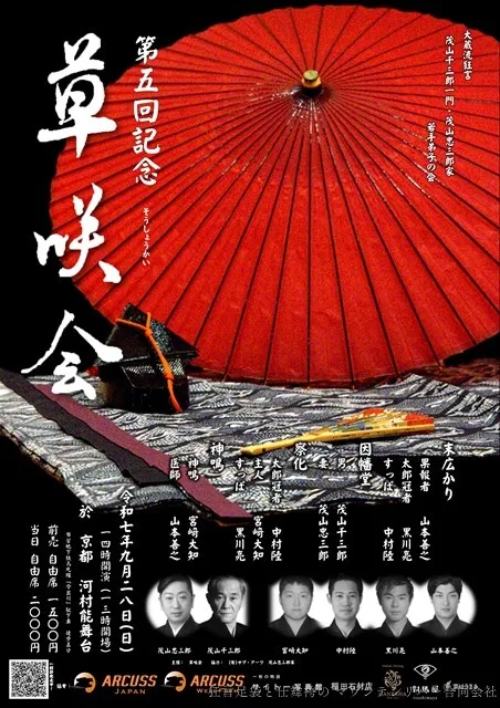 第5回記念 狂言 草咲会_1