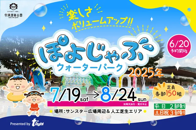 安満遺跡公園　ぽよじゃぶウォーターパーク2025_1