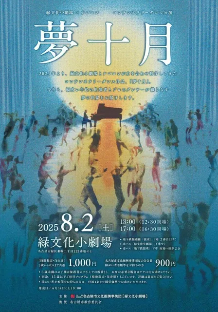 コンテンポラリーダンス公演「夢十月」_1