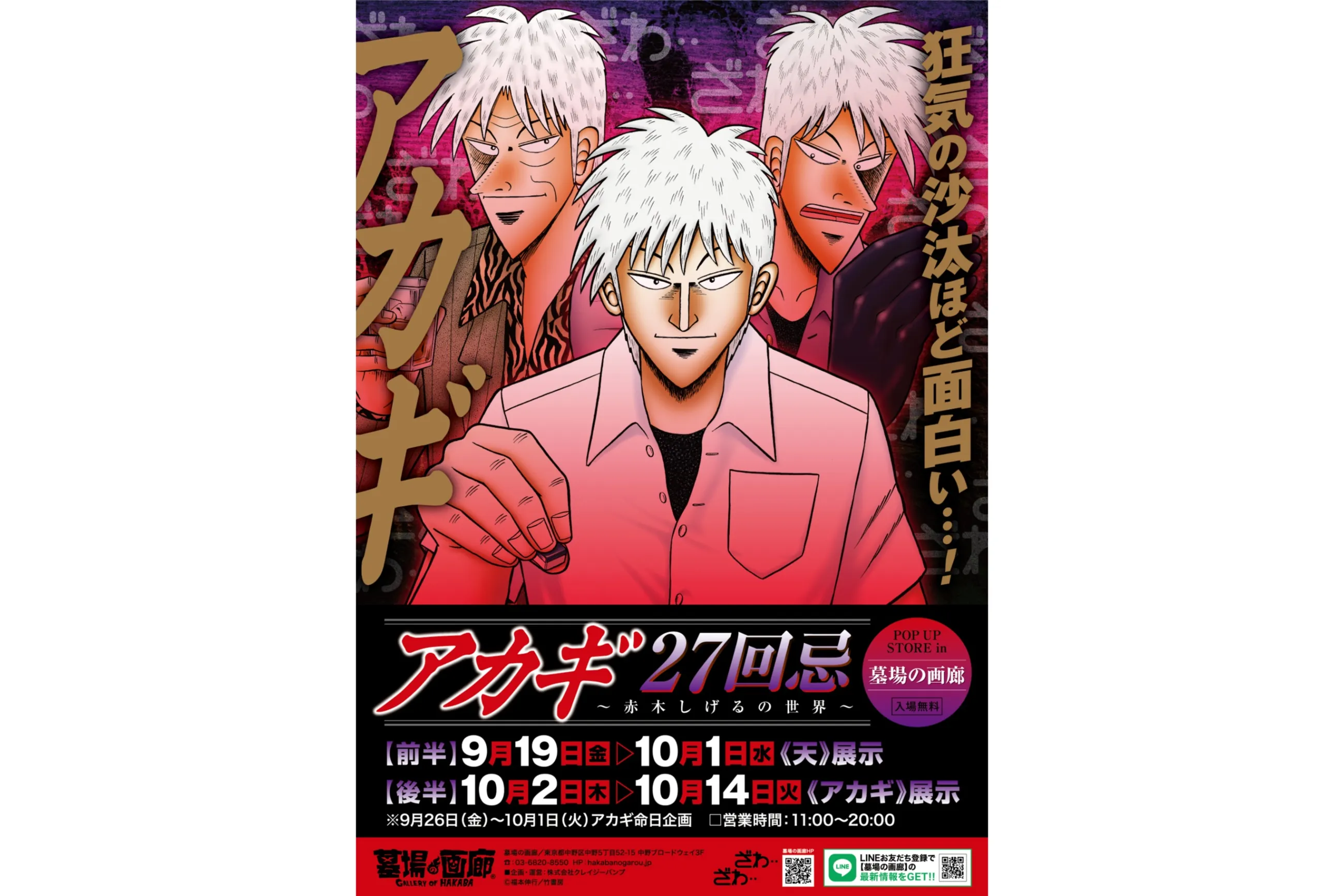 アカギ』&『むこうぶち』POP UP STORE