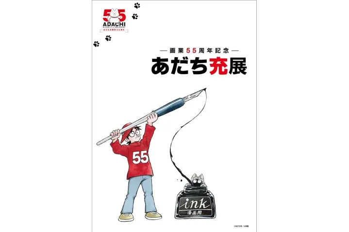 ―画業55周年記念―　あだち充展