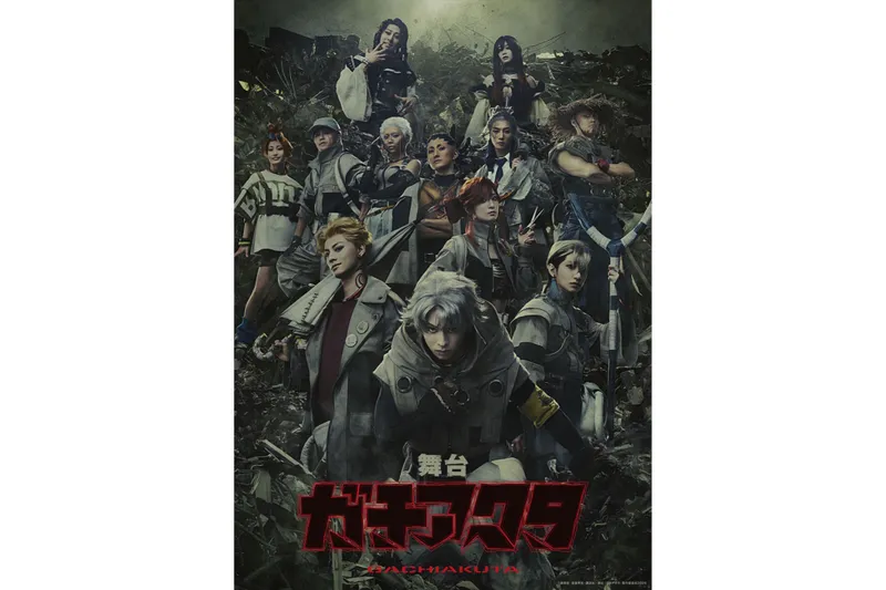 舞台『ガチアクタ』