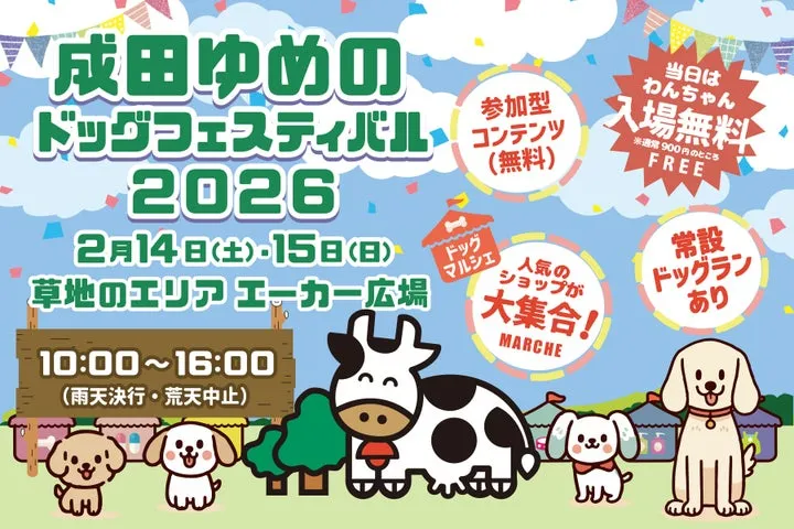 成田ゆめのドッグフェスティバル