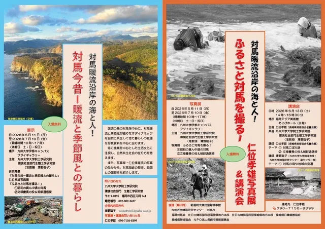 対馬暖流沿岸の海と人！　対馬今昔ー暖流と季節風との暮らし・ふるさと対馬を撮る！仁位孝雄写真展_1