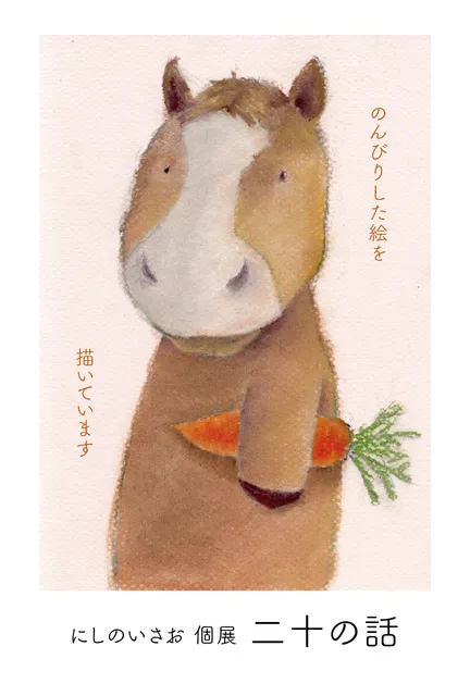 にしのいさお 個展「二十の話」_1