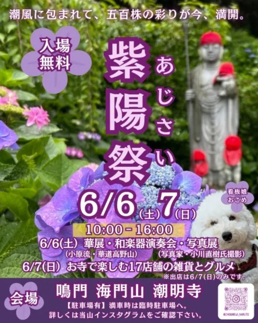 潮明寺 紫陽祭_1