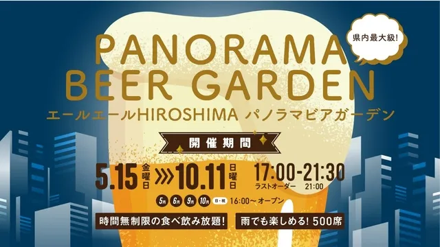 エールエールHIROSHIMA 屋上 パノラマ ビアガーデン_1
