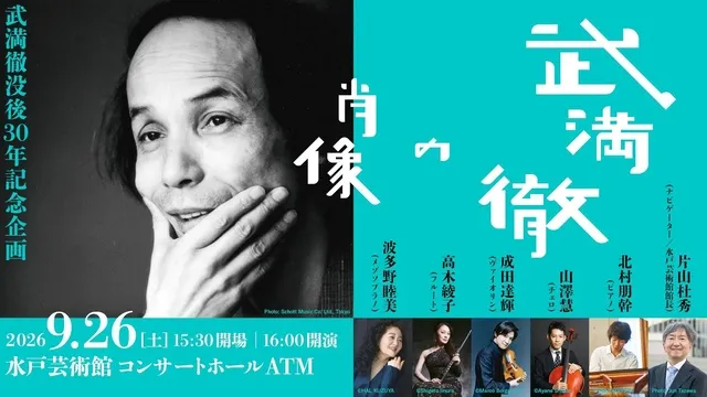 武満徹の肖像 ～武満徹没後30年記念企画～_1