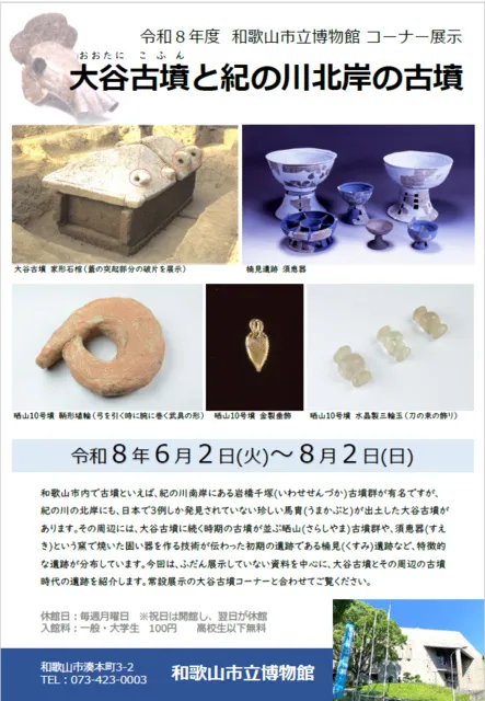和歌山市立博物館 コーナー展示「大谷古墳と紀の川北岸の古墳」_1