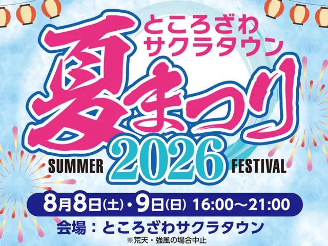 ところざわサクラタウン 夏まつり2026_1