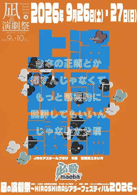 必殺maeba「台本の正解とか探すんじゃなくてもっと感覚的に批評してもいいんじゃないか公演」_1