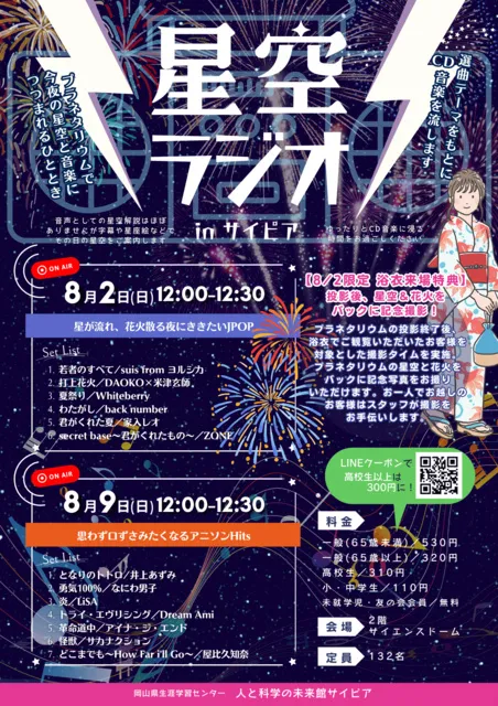 星空ラジオinサイピア（8月）_1