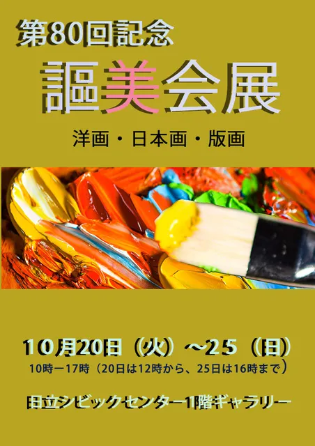 第80回記念謳美会展_1