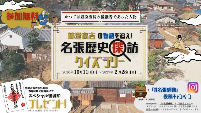 藤堂高吉の物語を追え！名張歴史探訪クイズラリー_1