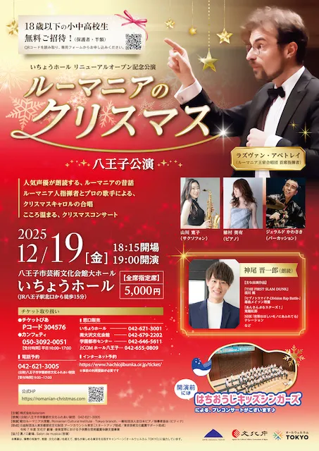 ルーマニアのクリスマス 八王子公演