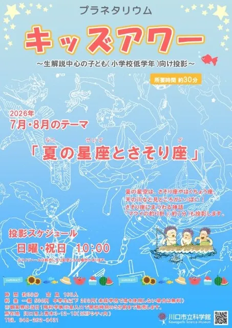 プラネタリウムキッズアワー　7月・8月のテーマ 「夏の星座とさそり座」_1