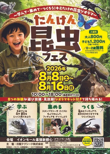 たんけん昆虫フェス　学んで・集めて・つくろう！キミだけの昆虫ジオラマ_1