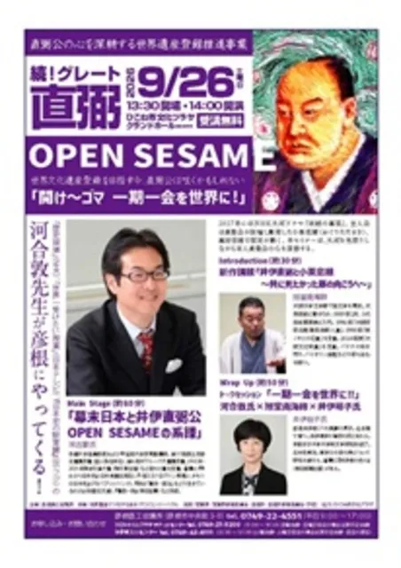続・グレート直弼　OPEN SESAME_1