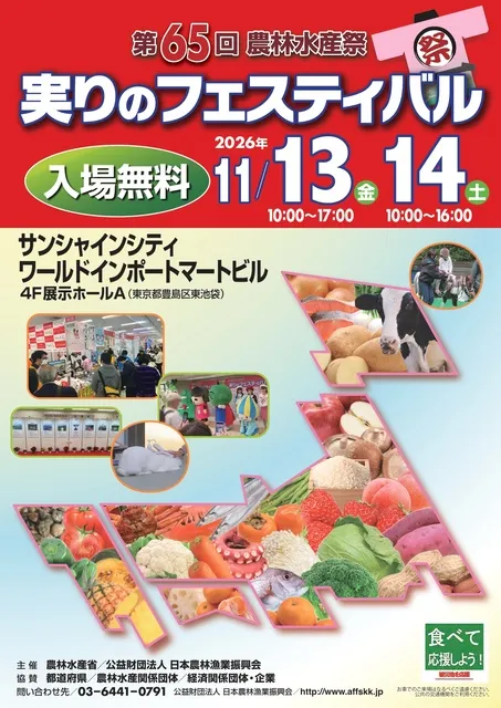 農林水産祭「実りのフェスティバル」_1