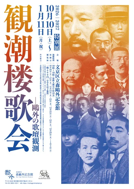 特別展「観潮楼歌会―鴎外の歌壇観測」_1