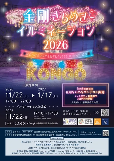 金剛きらめきイルミネーション2026_1