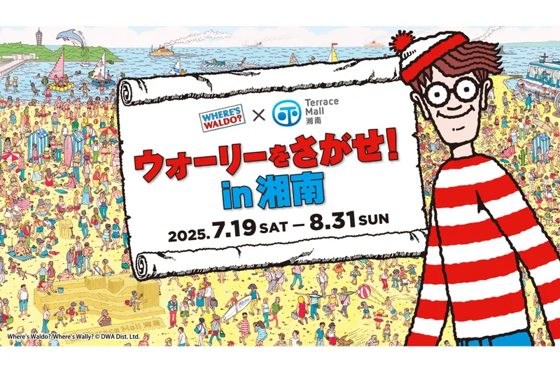 ウォーリーをさがせ！in湘南