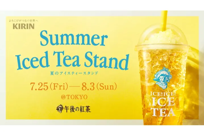 午後の紅茶「夏のアイスティースタンド」