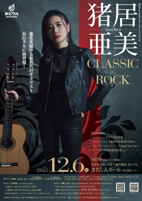 おにクルエキサイティング・ミュージック 猪居亜美 CLASSIC×ROCK_1