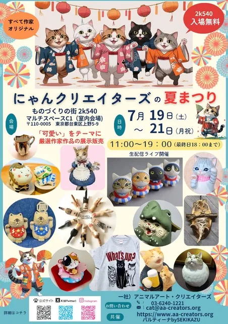 にゃんクリエイターズの夏祭り