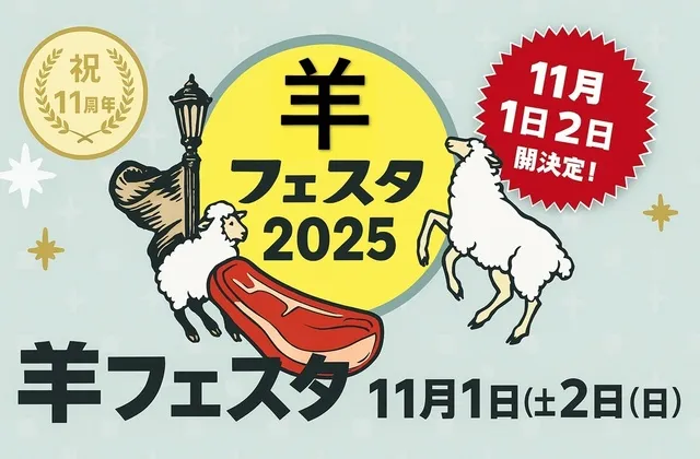 羊フェスタ2025 in なかのアンテナストリート_1