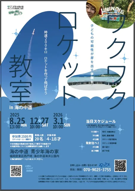 時速200キロ　ロケットを作って飛ばそう　in 海の中道_1