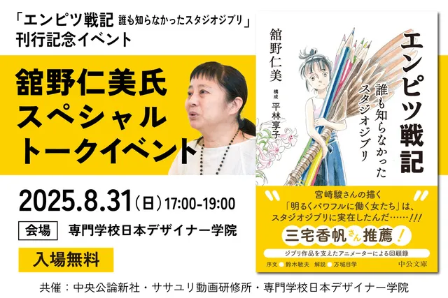 「エンピツ戦記 誰も知らなかったスタジオジブリ」刊行記念、舘野仁美氏スペシャルトークイベント_1