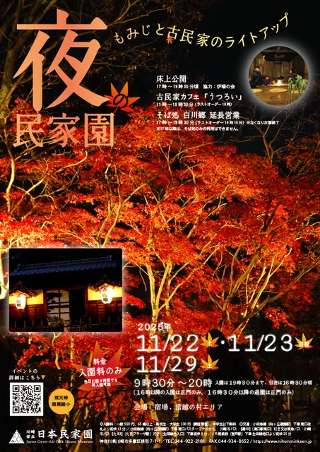 夜の民家園ーもみじと古民家のライトアップー_1