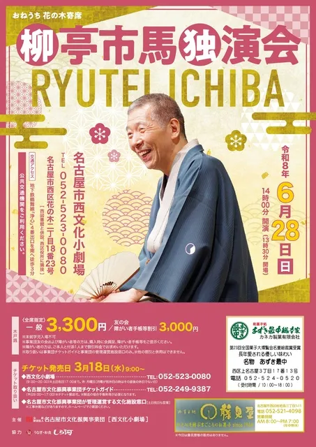 おねうち花の木寄席　柳亭市馬独演会_1
