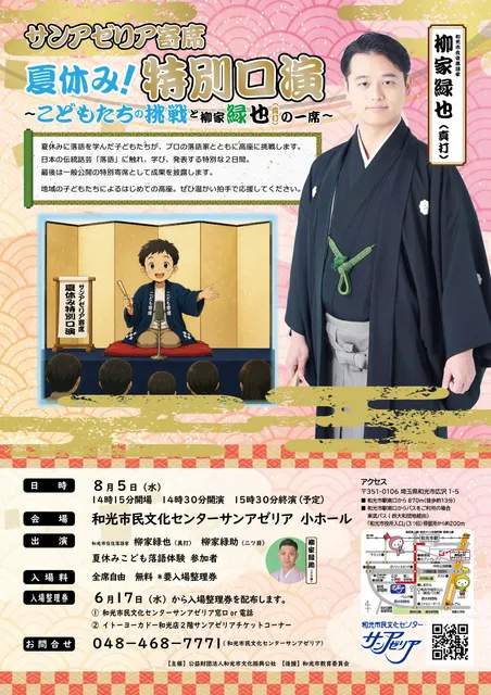 サンアゼリア寄席 夏休み！特別口演 ～こどもたちの挑戦と柳家緑也の一席～_1