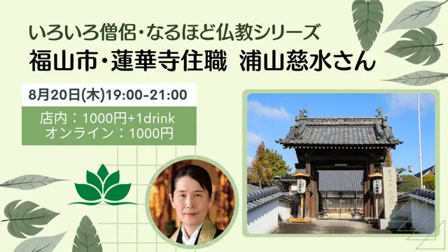いろいろ僧侶・なるほど仏教シリーズ 福山市・蓮華寺住職 浦山慈水さん_1