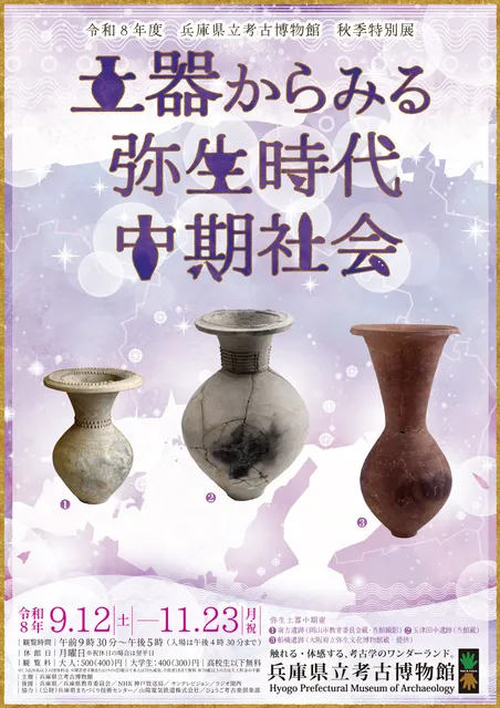 秋季特別展「土器からみる弥生時代中期社会」_1