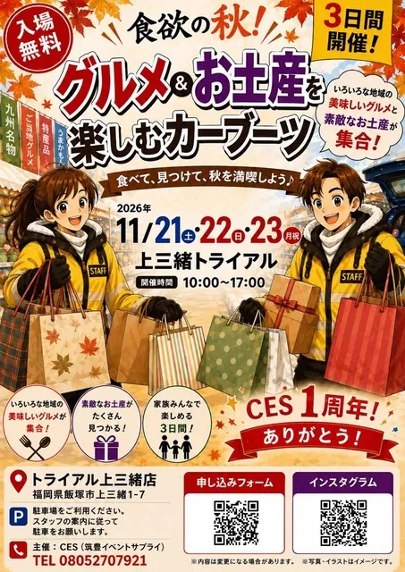 筑豊グルメ＆お土産を楽しむカーブーツ（上三緒）_1