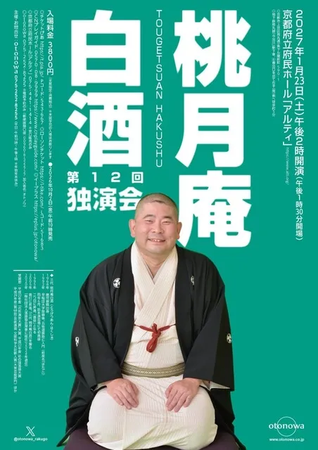 桃月庵白酒 独演会_1